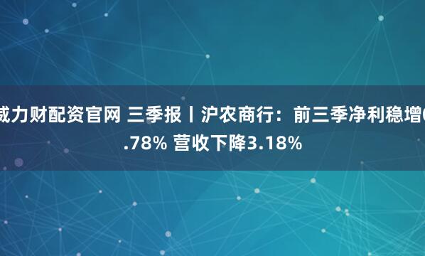 威力财配资官网 三季报丨沪农商行:前三季净利稳增0.78% 营收下降3.18%