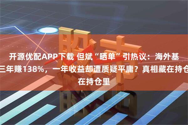 开源优配APP下载 但斌“晒单”引热议:海外基金三年赚138%,一年收益却遭质疑平庸?真相藏在持仓里