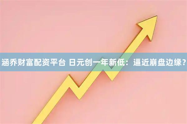 涵乔财富配资平台 日元创一年新低：逼近崩盘边缘？